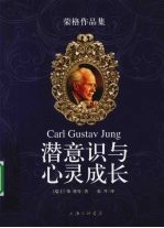潜意识与心灵成长  荣格作品集 电子书封面