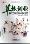 草根创业  餐饮业创业路线图 封面