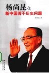 杨尚昆谈新中国若干历史问题 封面