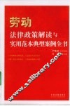 劳动法律政策解读与实用范本典型案例全书 封面