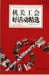 机关工会好活动精选 封面