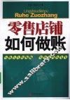 零售店铺如何做账 封面