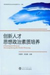 创新人才思想政治素质培养 封面