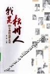 我是杭州人  60年我们这样走过 封面
