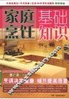 家庭烹饪基础知识 封面