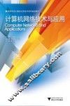 计算机网络技术与应用 封面