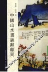 中国山水画题辞顾问 封面