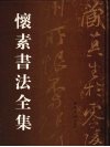 怀素书法全集 封面