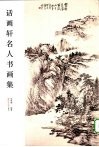 话画轩名人书画集 封面