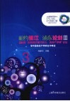 相约张江 浦东论剑  3  2009“名校校长相约张江  话说产学研”论坛暨中国高校产学研合作峰会 封面
