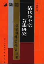 清代净土宗著述研究 封面