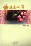 佛法在人间 封面