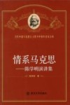 情系马克思  陈学明演讲集 封面