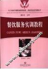 餐饮服务实训教程 封面