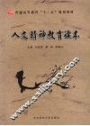 人文精神教育读本 封面