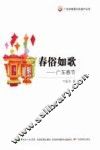 春俗如歌  广东春节 封面