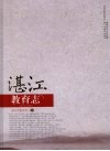 湛江教育志 电子书封面