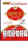 小学生作文名师辅导王  好词好句好段 封面