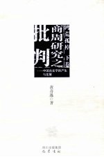 鸿荒孤桌  下  商周研究之批判  中国古文字的产生与发展 封面