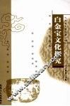 大庆文史资料  第8辑  白金宝文化探究 封面