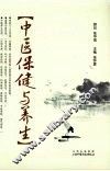 中医保健与养生 封面