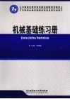 机械基础练习册 封面