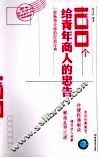 100个给青年商人的忠告 封面