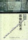 四川画像砖艺术 封面