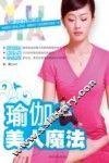 瑜伽美人魔法
