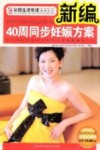 新编40周同步妊娠方案 封面