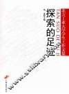 探索的足迹  北方工业大学学生工作文集 封面