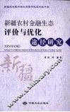 新疆农村金融生态评价与优化途径研究 封面