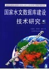 国家水文数据库建设技术研究 封面