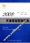 天津医保观察报告  2008 封面