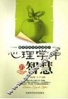 心理学中的智慧 封面