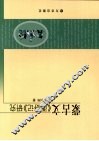 蒙古文《西游记》研究 封面