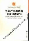 失业严重地区的失业问题研究 封面