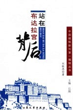 站在布达拉宫背后 电子书封面