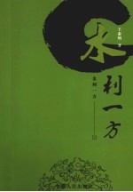水利一方 封面