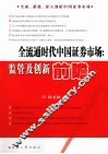 全流通时代中国证券市场  监管及创新前瞻 封面