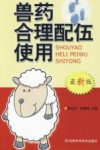 兽药合理配伍使用 封面