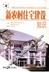 新农村住宅建设知识 电子书封面