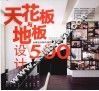 天花板与地板设计500  台湾设计师不传的私房秘技 封面
