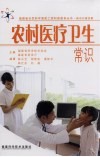 农村医疗卫生常识  新农村建设篇 封面