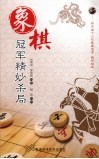 象棋冠军精妙杀局 封面