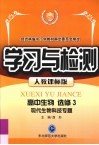 学习与检测  高中生物  选修3  现代生物科技专题.人教课标版 封面
