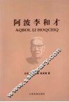 阿波李和才 电子书封面