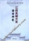 江西吴城方言语音研究 电子书封面