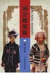 澜沧哈尼族 封面