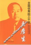 全国优秀组工干部王彦生 电子书封面